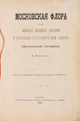 Кауфман Н. Московская флора или описание высших растений и ботанико-географический обзор Московской губернии. М., 1889.